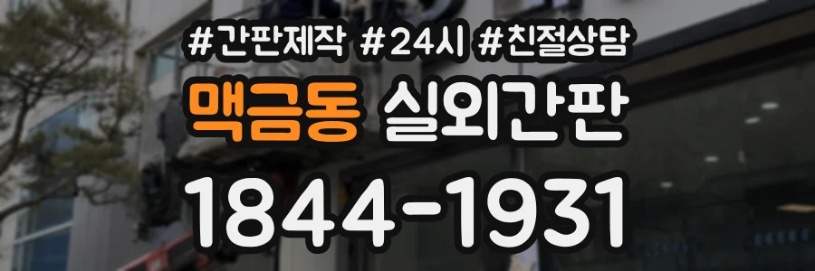맥금동 실외간판 상담 전화 1844-1931