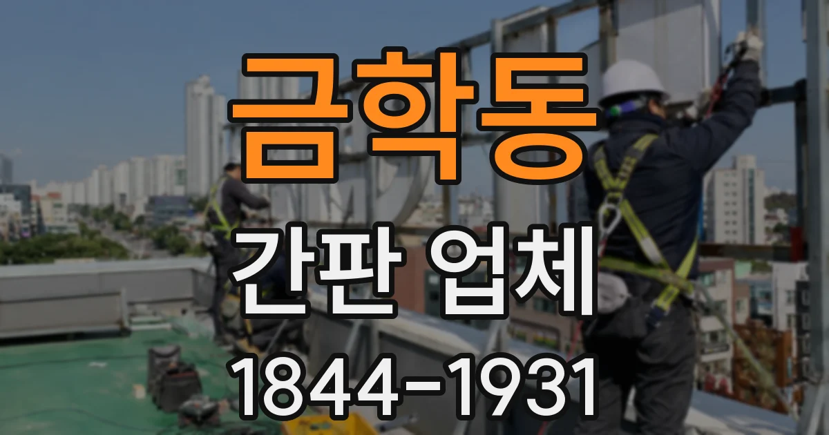 금학동 간판 업체