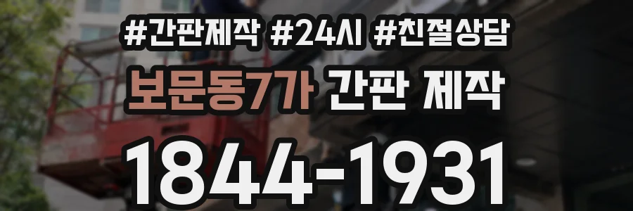 보문동7가 간판 제작