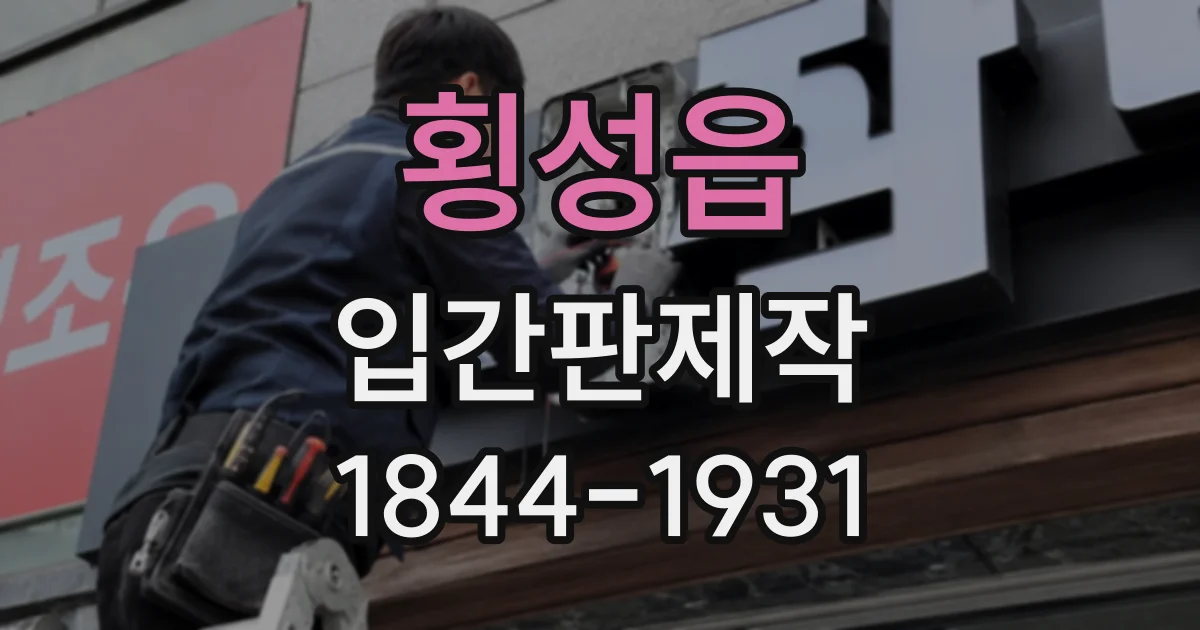 횡성읍 입간판제작