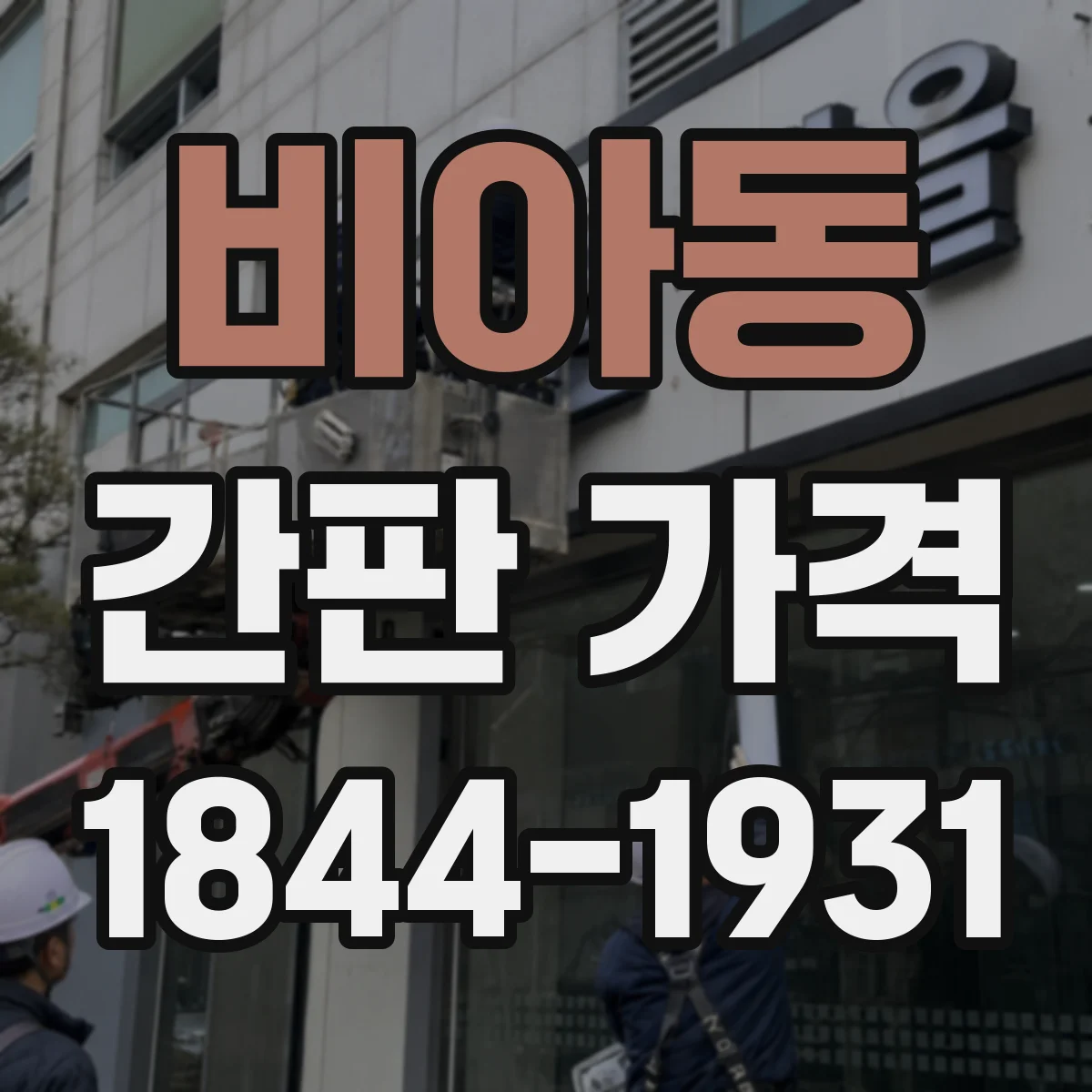 비아동 간판 가격
