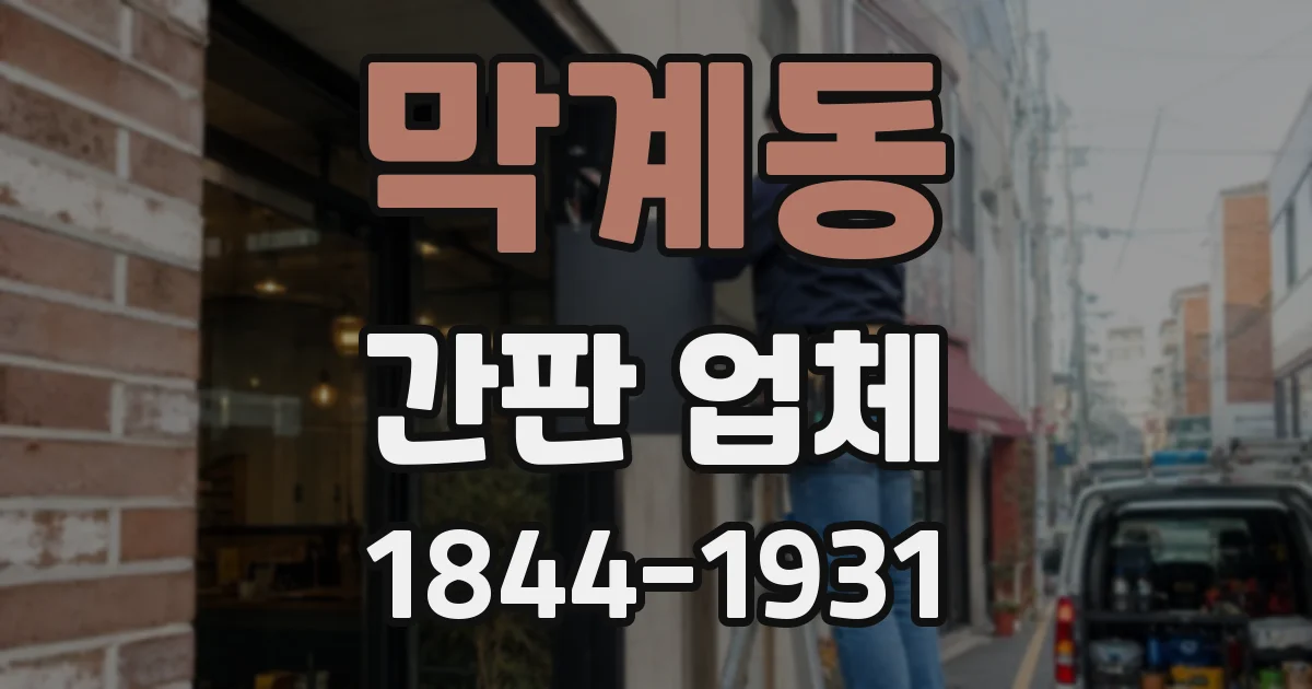 막계동 간판 업체