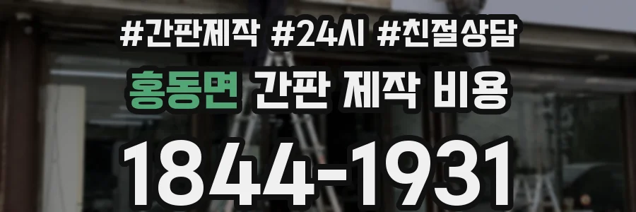 홍동면 간판 제작 비용