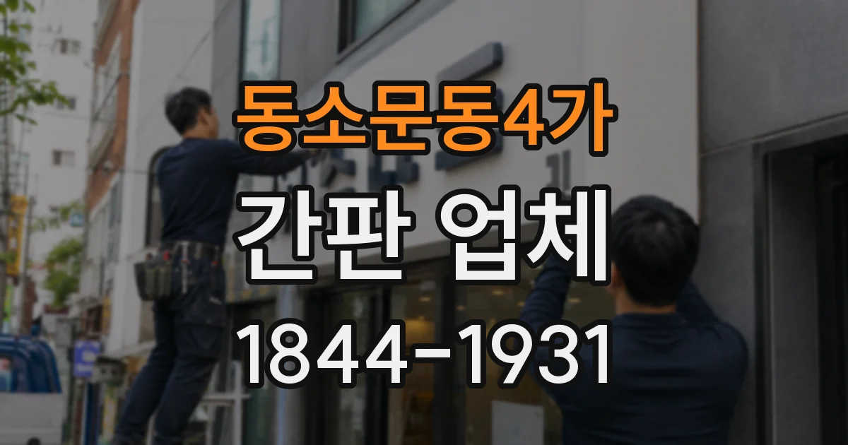 동소문동4가 간판 업체