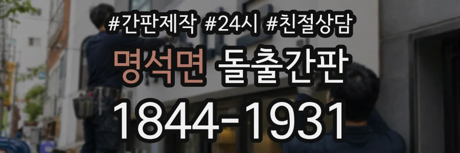 명석면 돌출간판 상담 전화 1844-1931