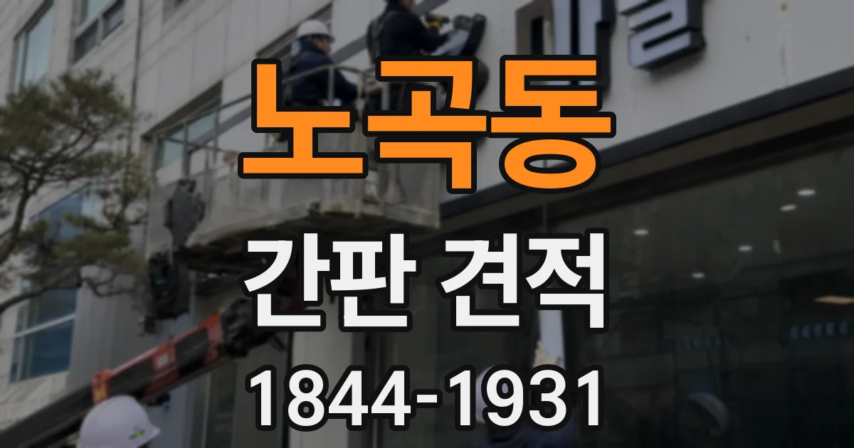 노곡동 간판 견적