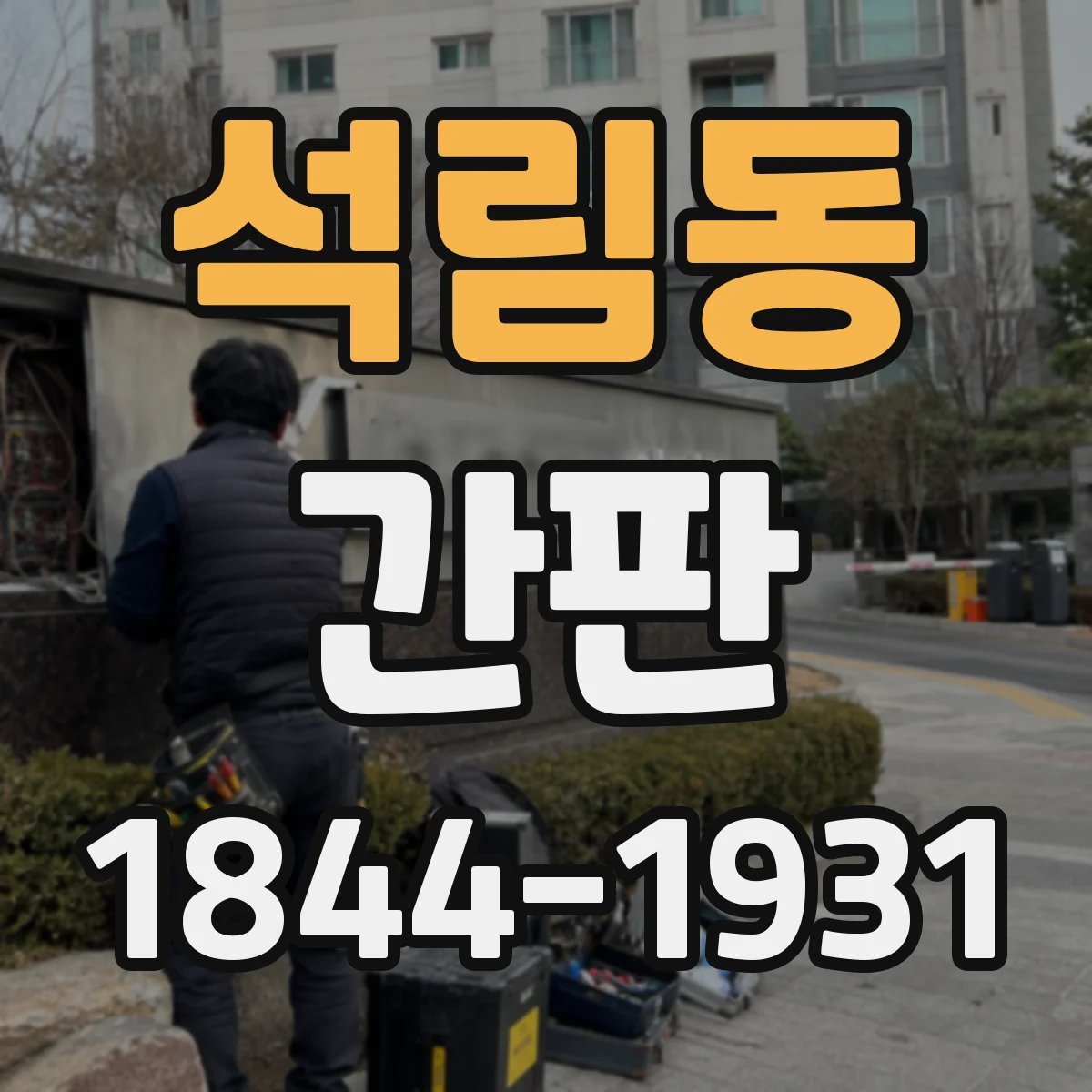 석림동 간판
