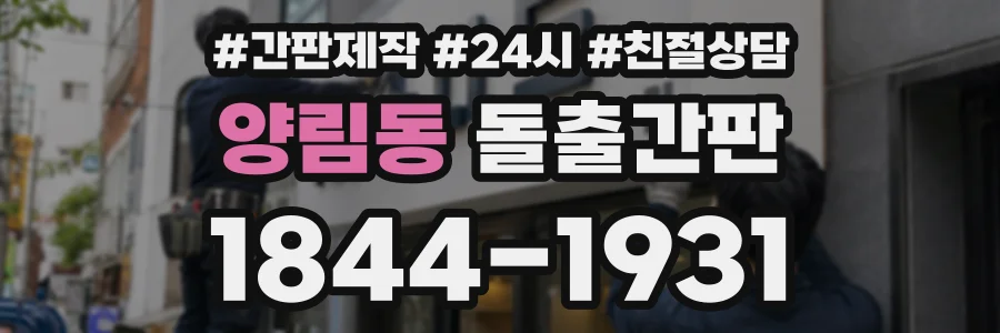 양림동 돌출간판 상담 전화 1844-1931