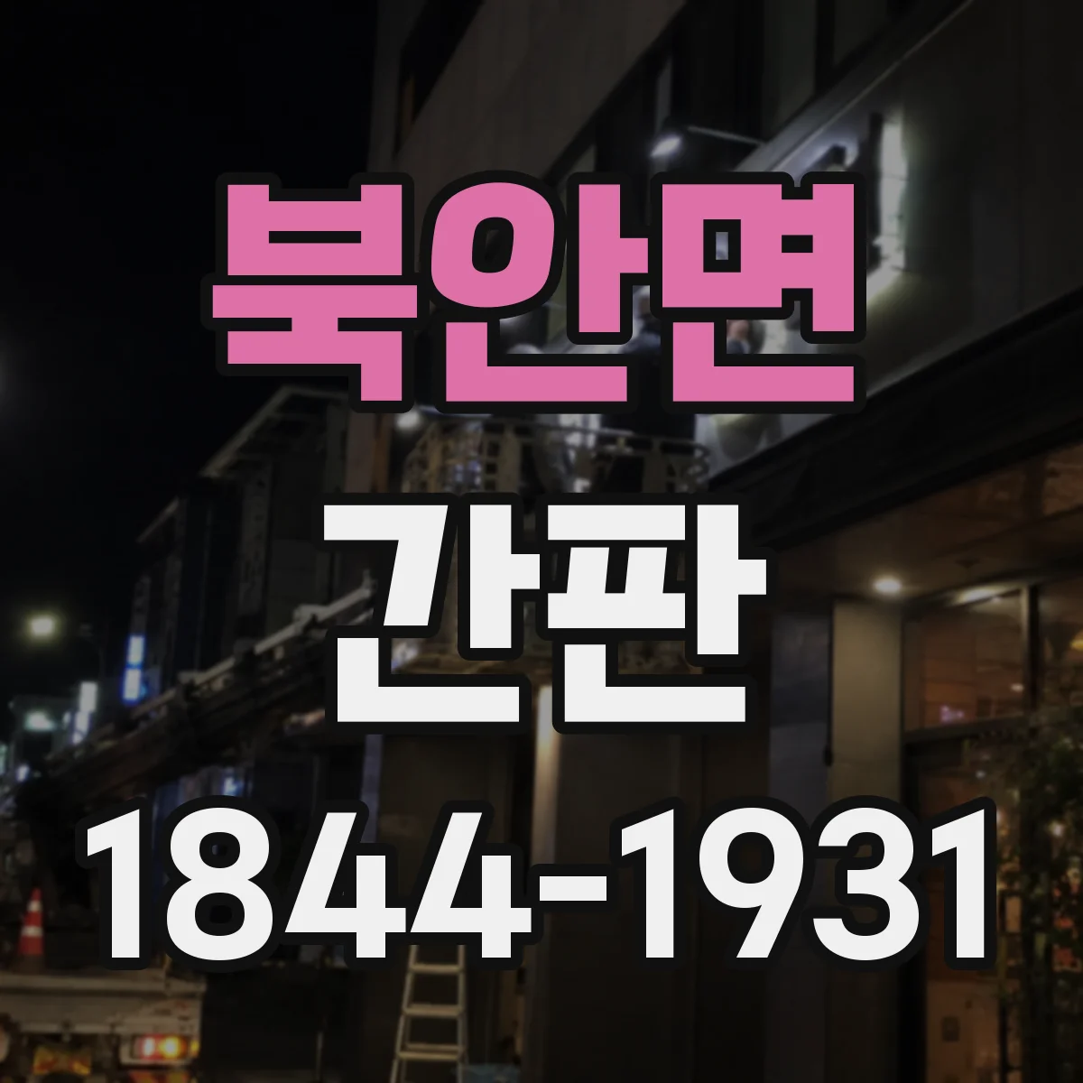 북안면 간판