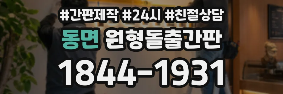 동면 원형돌출간판 상담 전화 1844-1931
