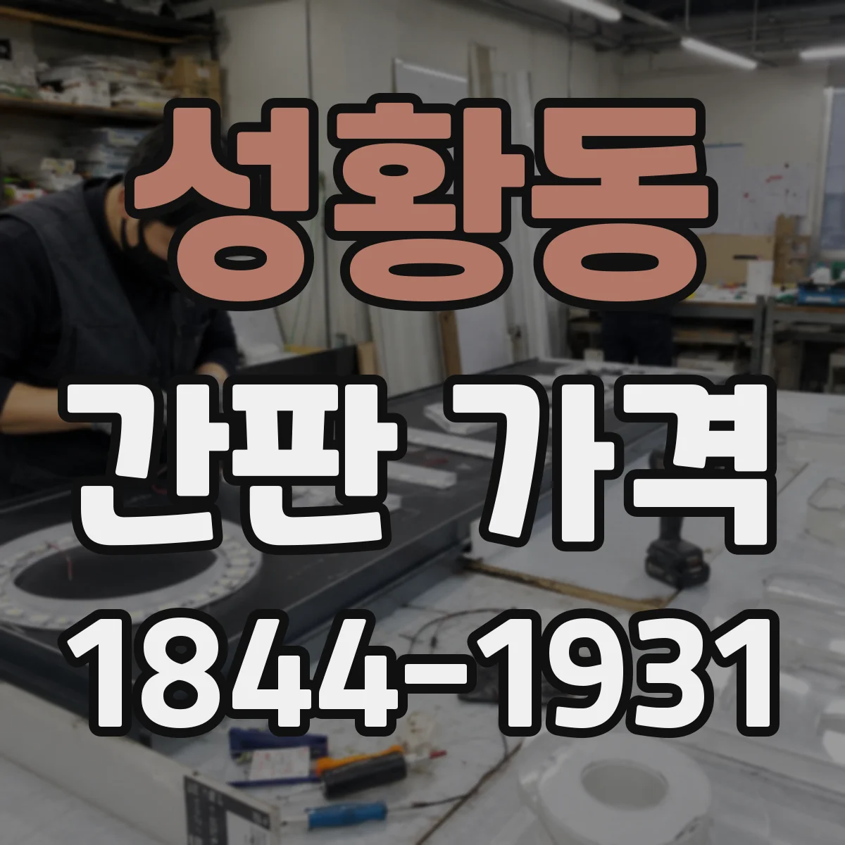 성황동 간판 가격