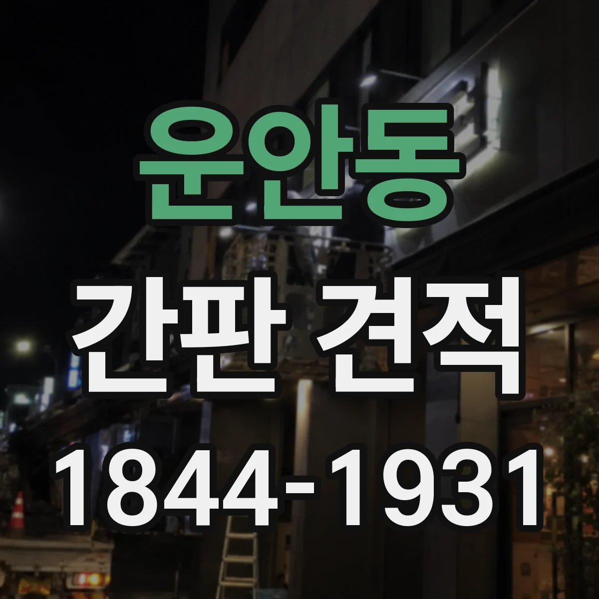 운안동 간판 견적