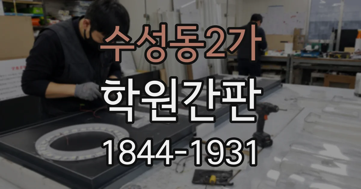 수성동2가 학원간판