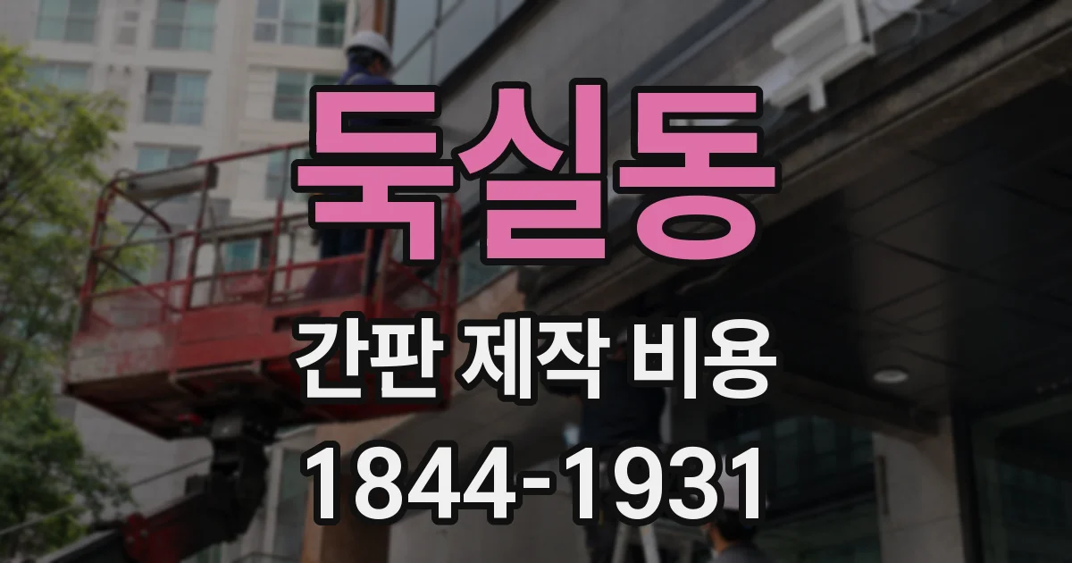 둑실동 간판 제작 비용