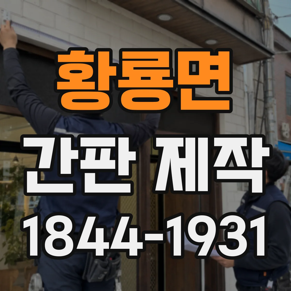 황룡면 간판 제작