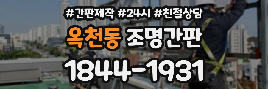 옥천동 조명간판 상담 전화 1844-1931