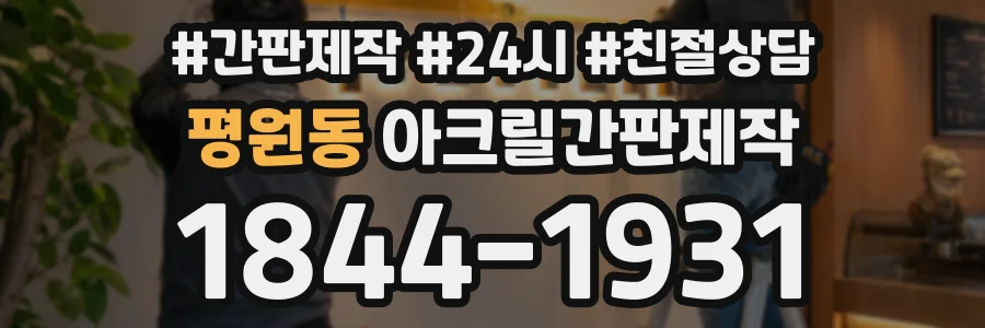 평원동 아크릴간판제작 상담 전화 1844-1931