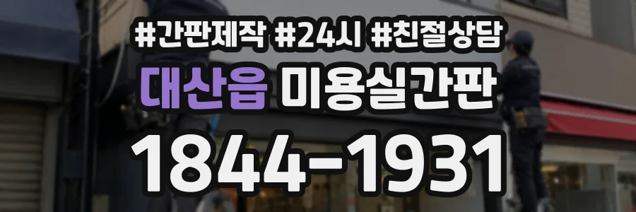 대산읍 미용실간판 상담 전화 1844-1931