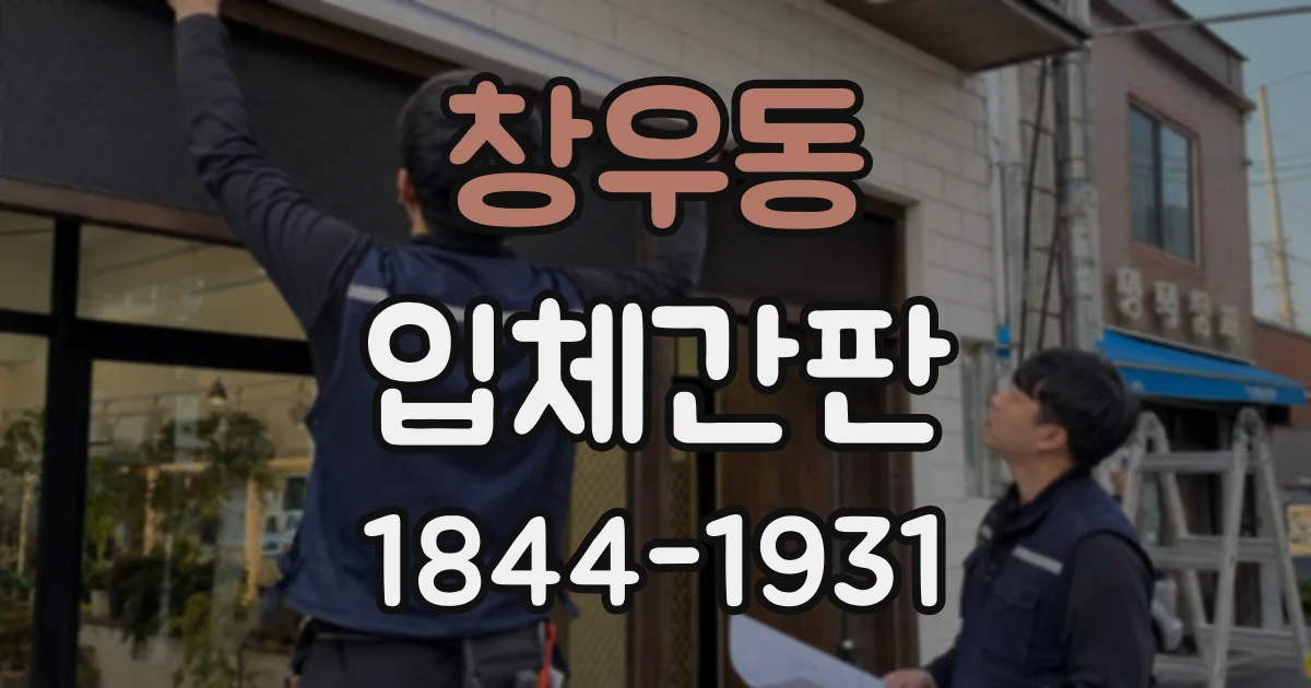 창우동 입체간판