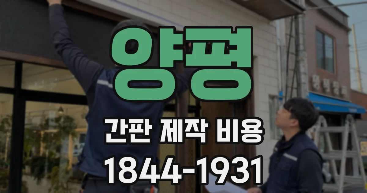 양평 간판 제작 비용