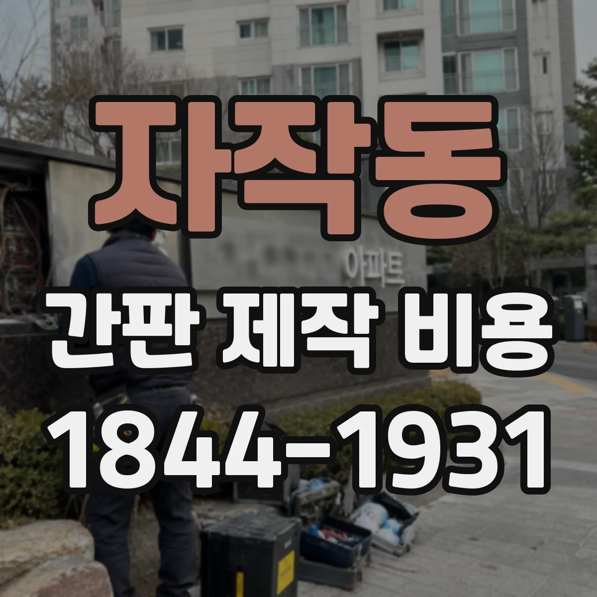 자작동 간판 제작 비용