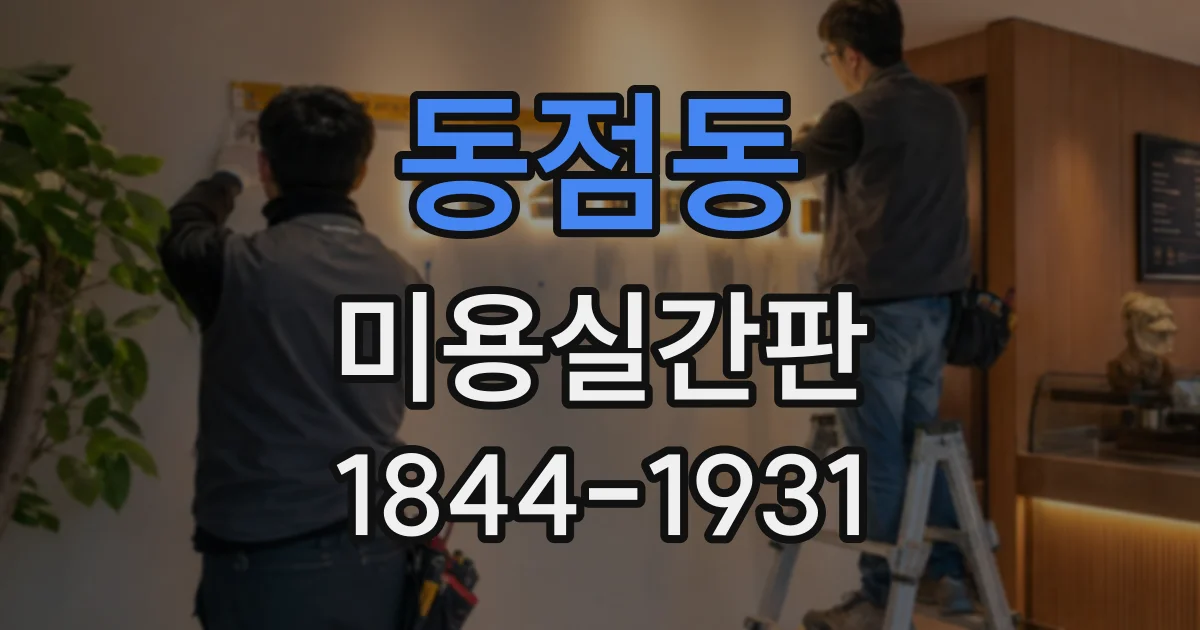 동점동 미용실간판