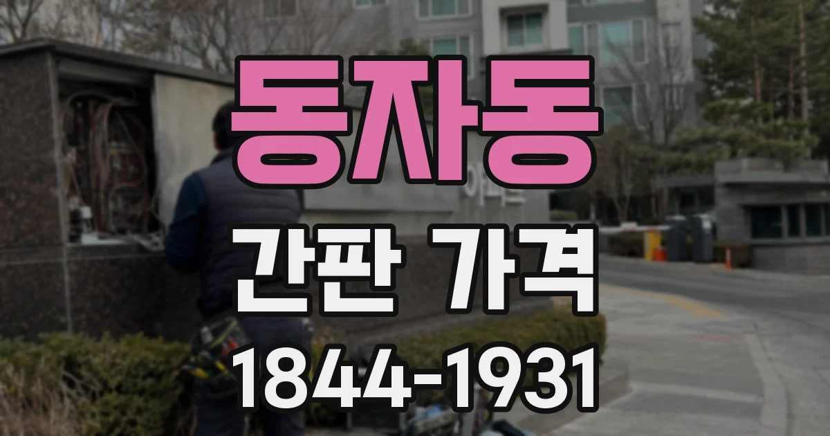 동자동 간판 가격