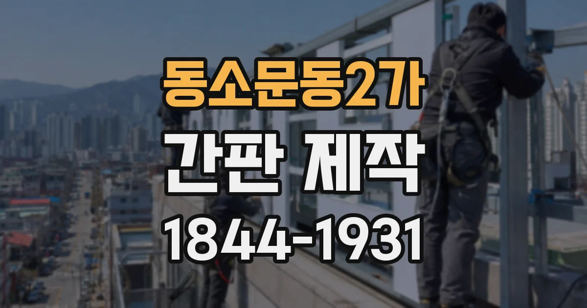 동소문동2가 간판 제작