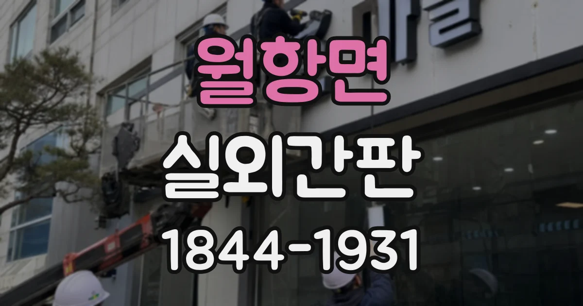 월항면 실외간판