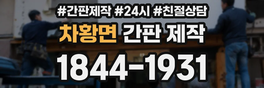 차황면 간판 제작