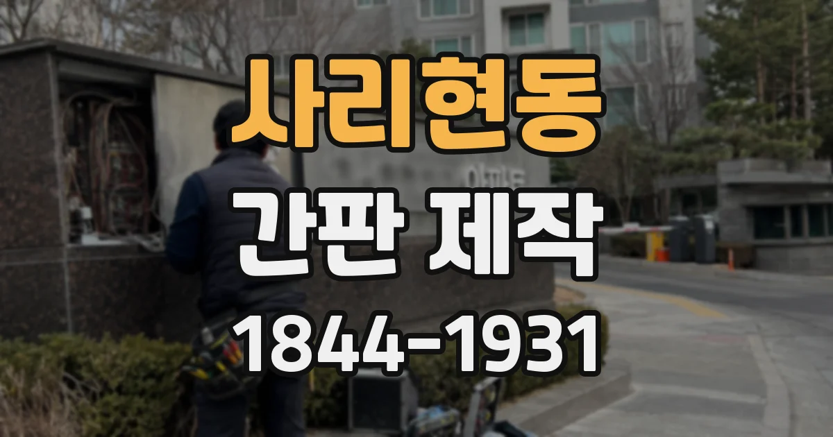 사리현동 간판 제작