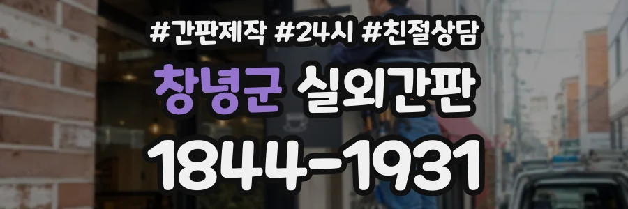 창녕군 실외간판 상담 전화 1844-1931