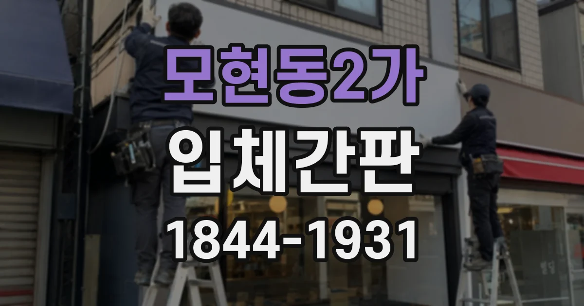 모현동2가 입체간판