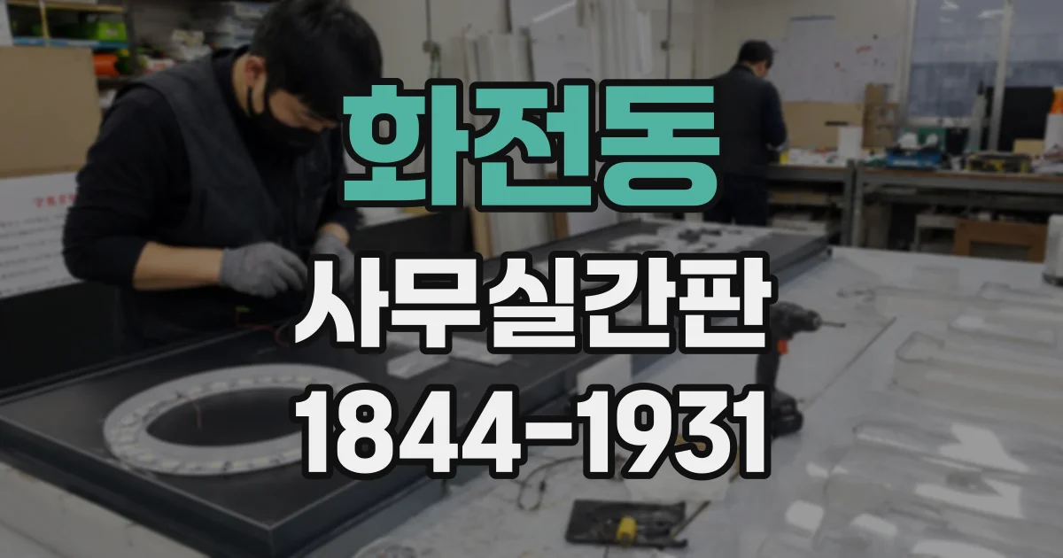 화전동 사무실간판