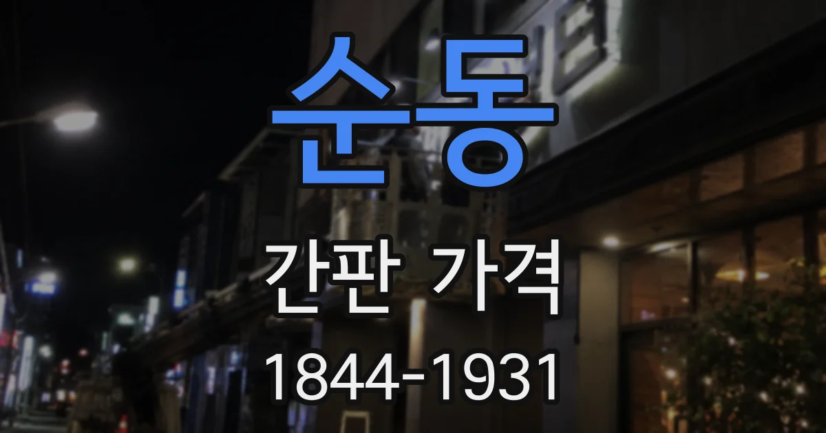 순동 간판 가격