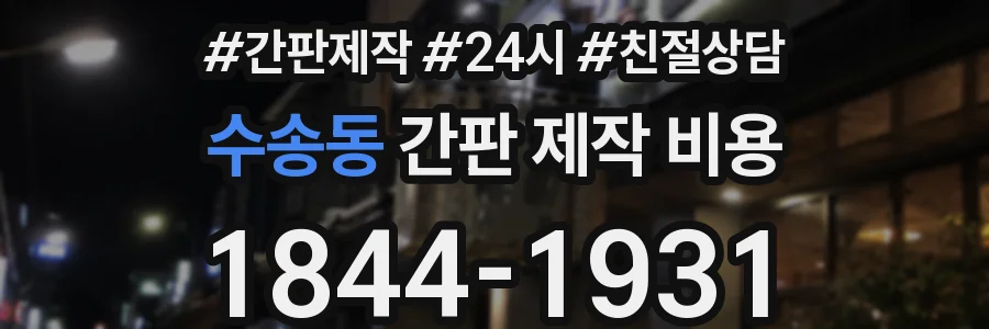 수송동 간판 제작 비용