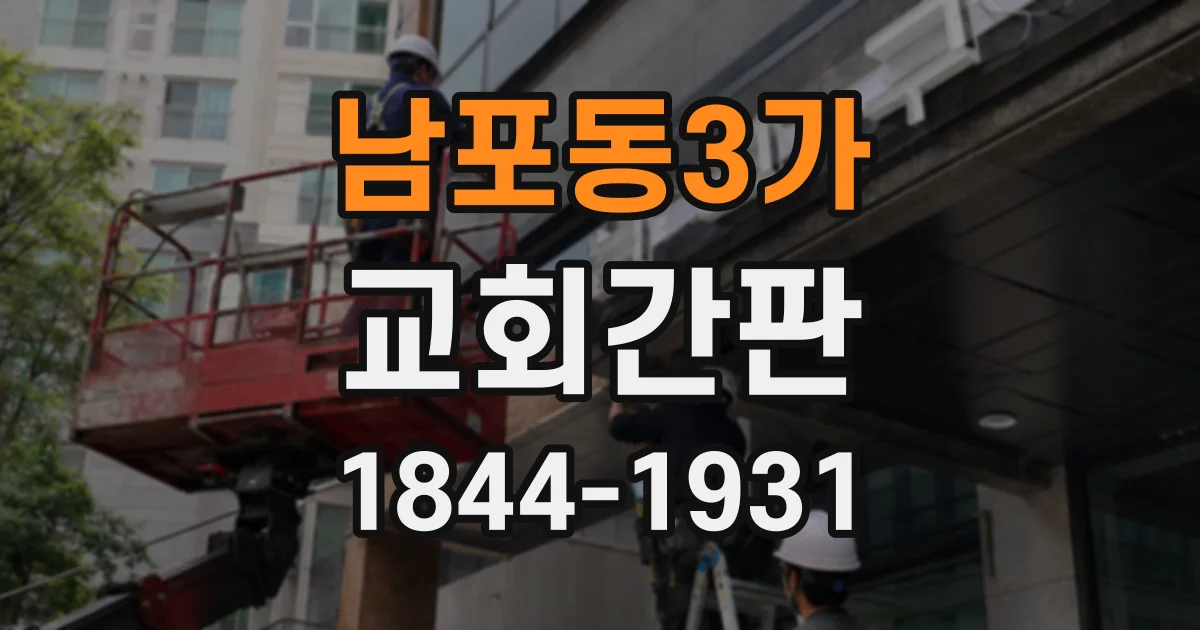 남포동3가 교회간판