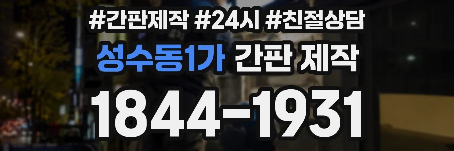 성수동1가 간판 제작