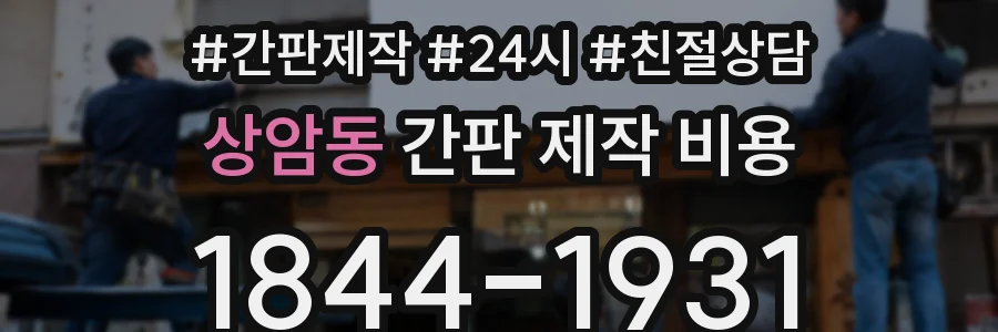 상암동 간판 제작 비용
