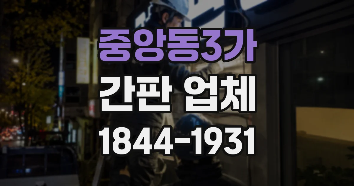 중앙동3가 간판 업체