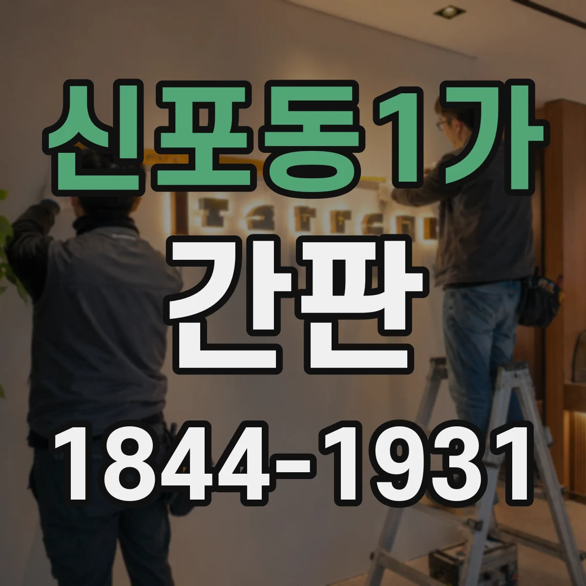 신포동1가 간판