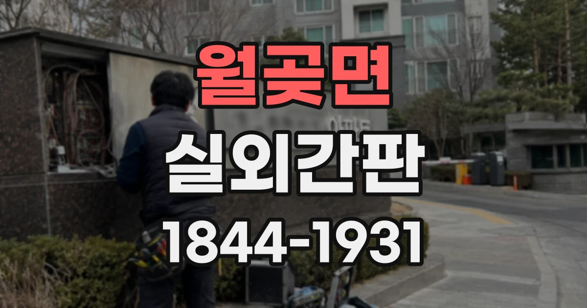 월곶면 실외간판