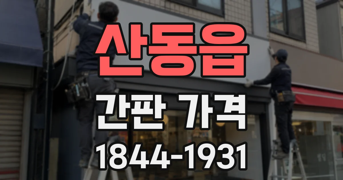 산동읍 간판 가격