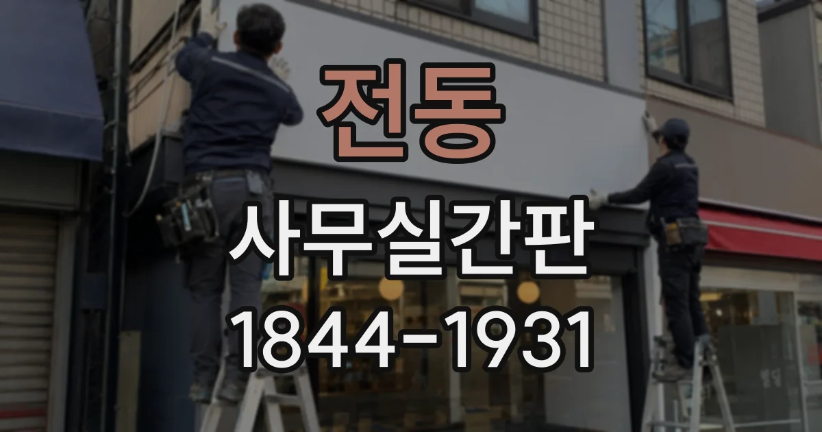 전동 사무실간판