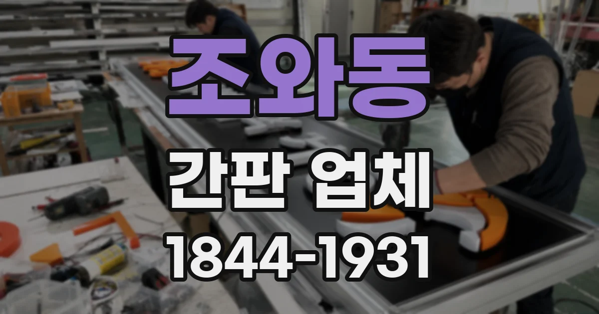 조와동 간판 업체