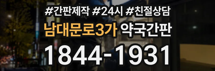 남대문로3가 약국간판 상담 전화 1844-1931