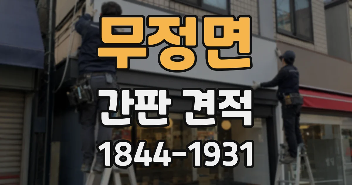 무정면 간판 견적
