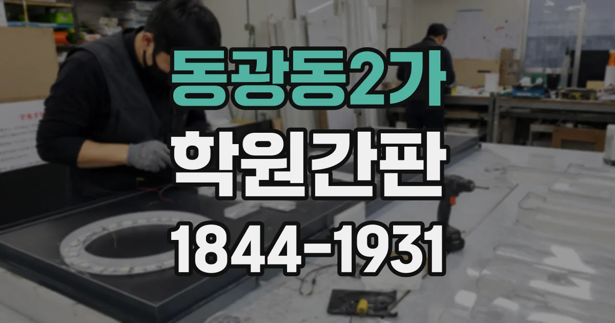동광동2가 학원간판