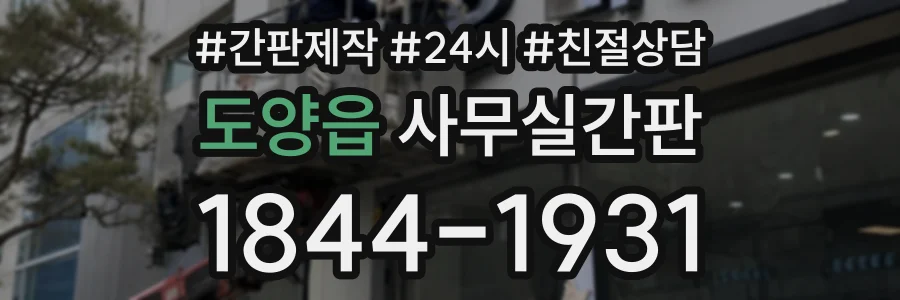 도양읍 사무실간판 상담 전화 1844-1931