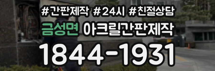 금성면 아크릴간판제작 상담 전화 1844-1931